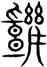 幾,碧落文 ,書法字典